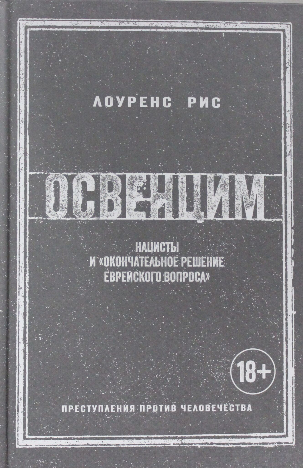 Освенцим. Нацисты и "окончательное решение еврейского вопроса"