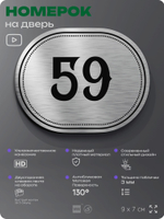 Номерок на дверь квартиры 59, для кабинета, офиса, шильдик 9 х 7 см, серебристый, Айдентика Технолоджи