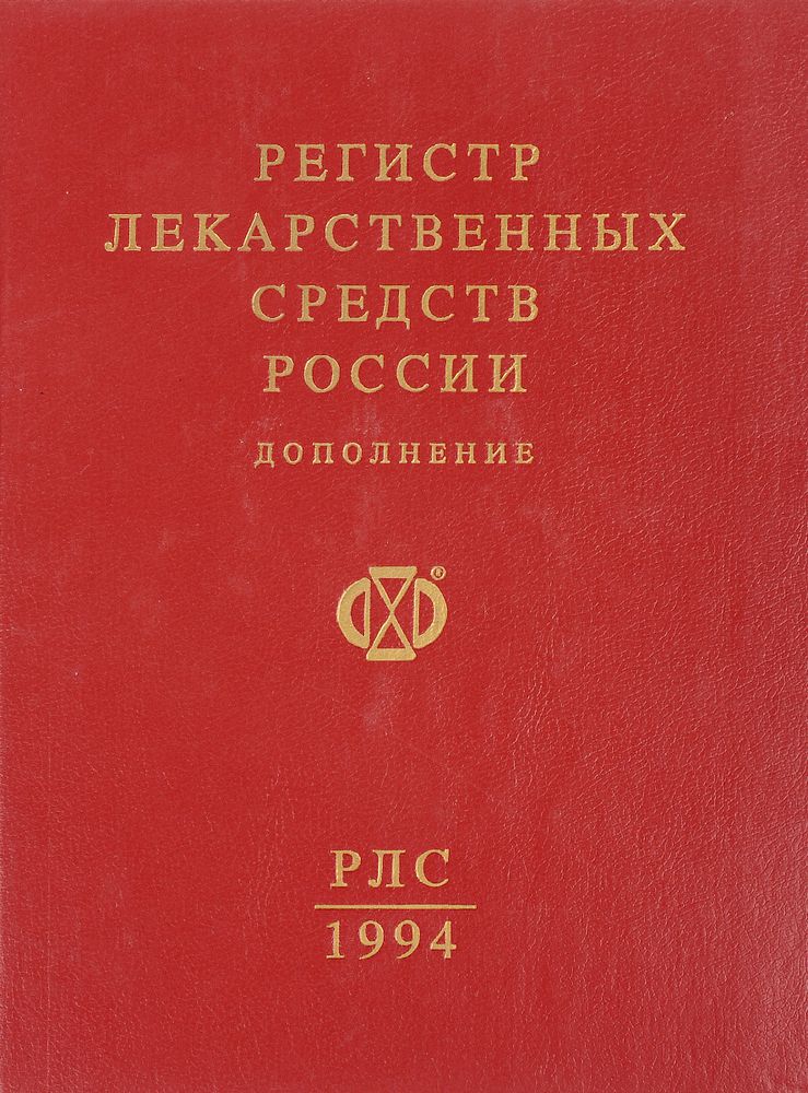 Регистр лекарственных средств России. Дополнение