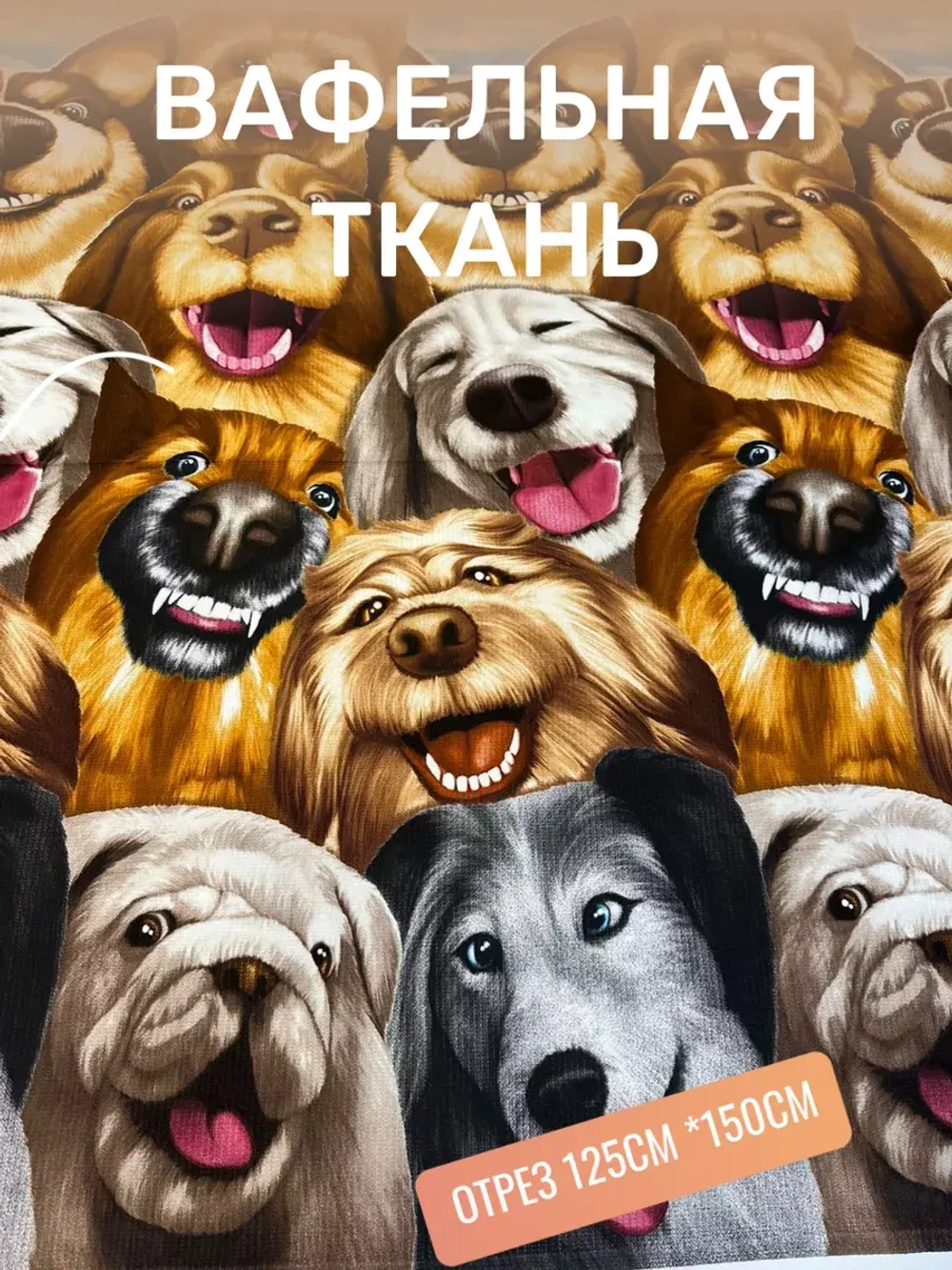 Ткань полотенечная 150см