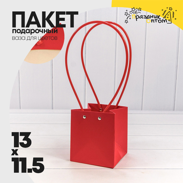 
          Пакет подарочный 13х11.5х11.5см Ваза для цветов (Красный)