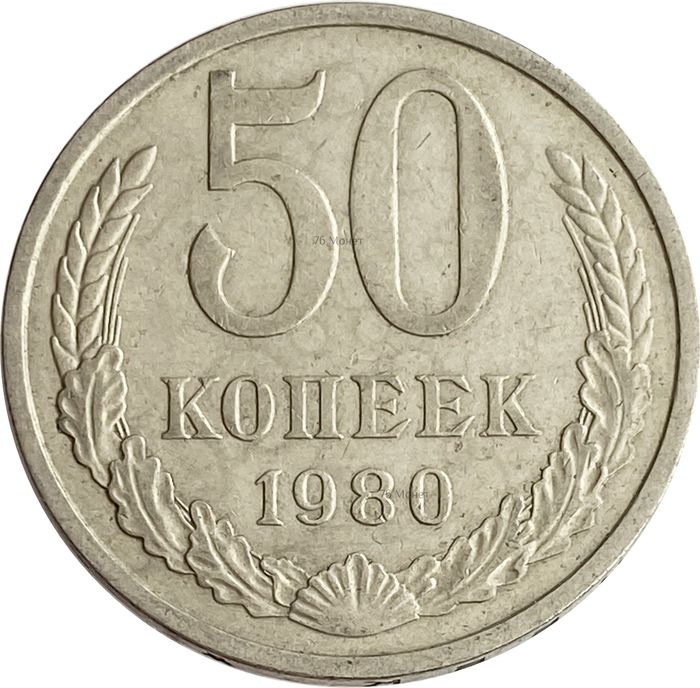 50 копеек 1980