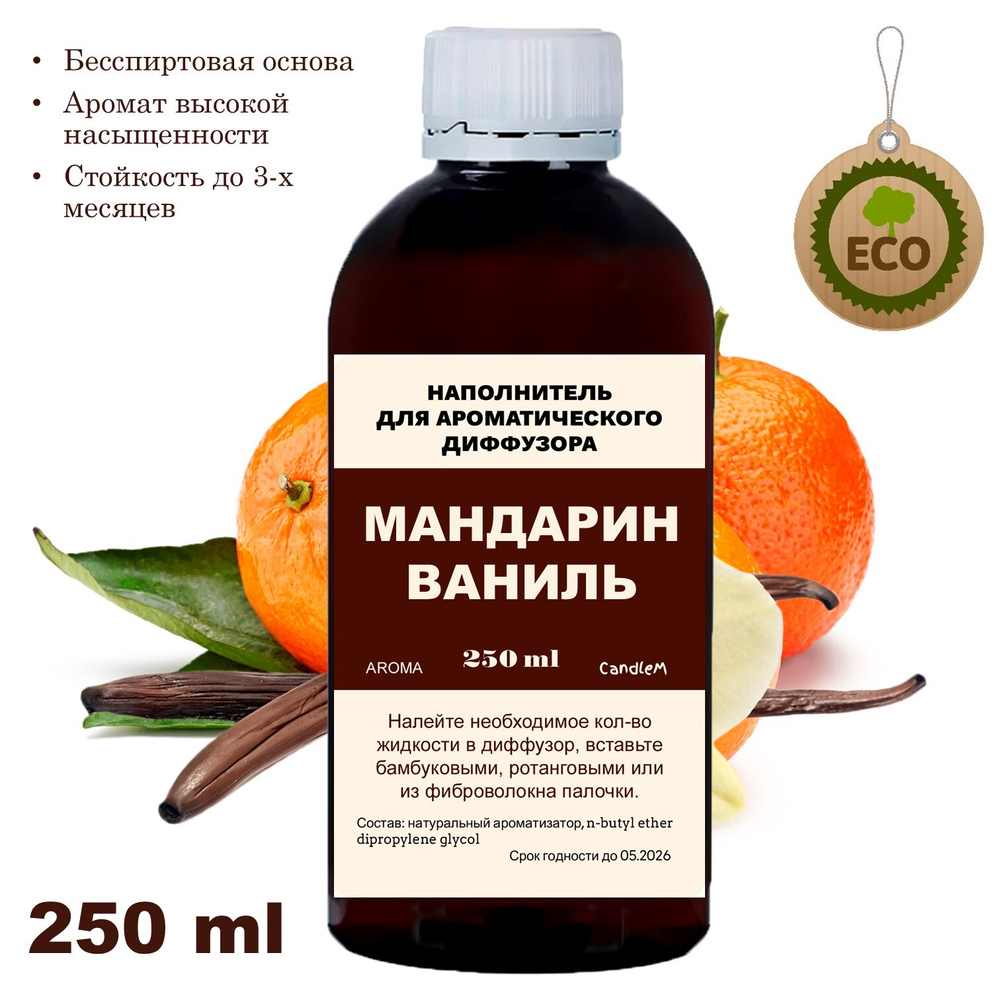 МАНДАРИН И ВАНИЛЬ - Наполнитель для ароматического диффузора