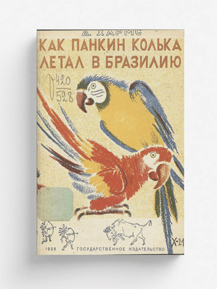 О том, как Колька Панкин летал в Бразилию, а Петька Ершов ничему не верил | Хармс Даниил Иванович