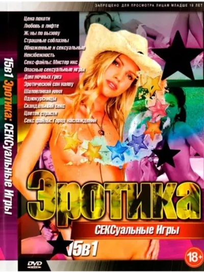 Эротика: Сексуальные игры (DVD-R)