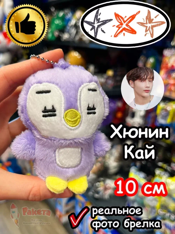 Мягкая игрушка TXT K Pop K-Pop Хюнин Кай брелок Тхт Кпоп