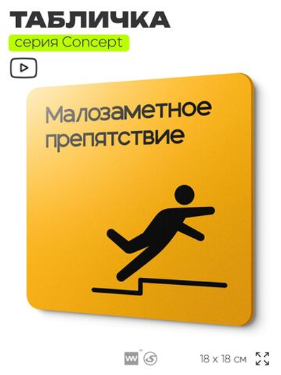 Табличка Высокий порог, на дверь и стену, навигационная и информационная, серия CONCEPT, 18х18 см, Айдентика Технолоджи