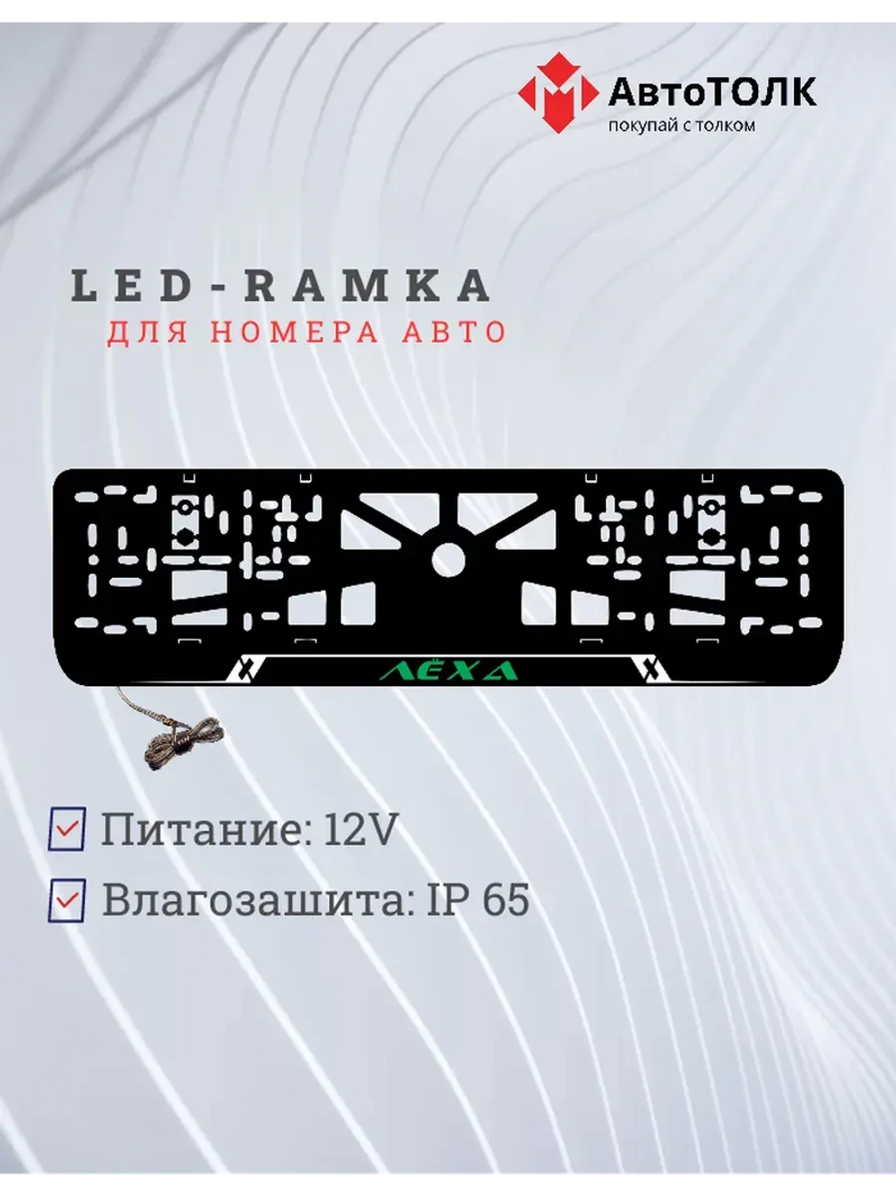 LED рамка. GREEN Надпись Лёха.