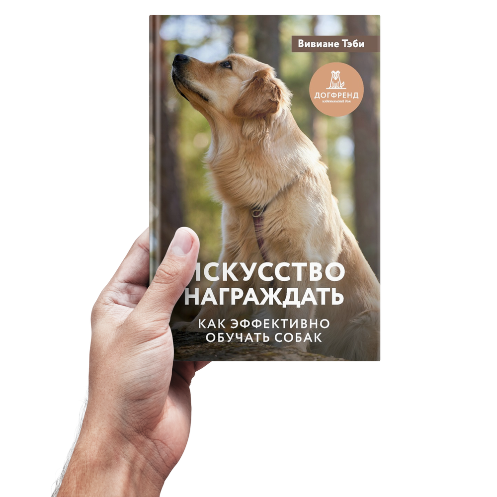Вивиане Теби. Искусство награждать. Как эффективно обучать собак