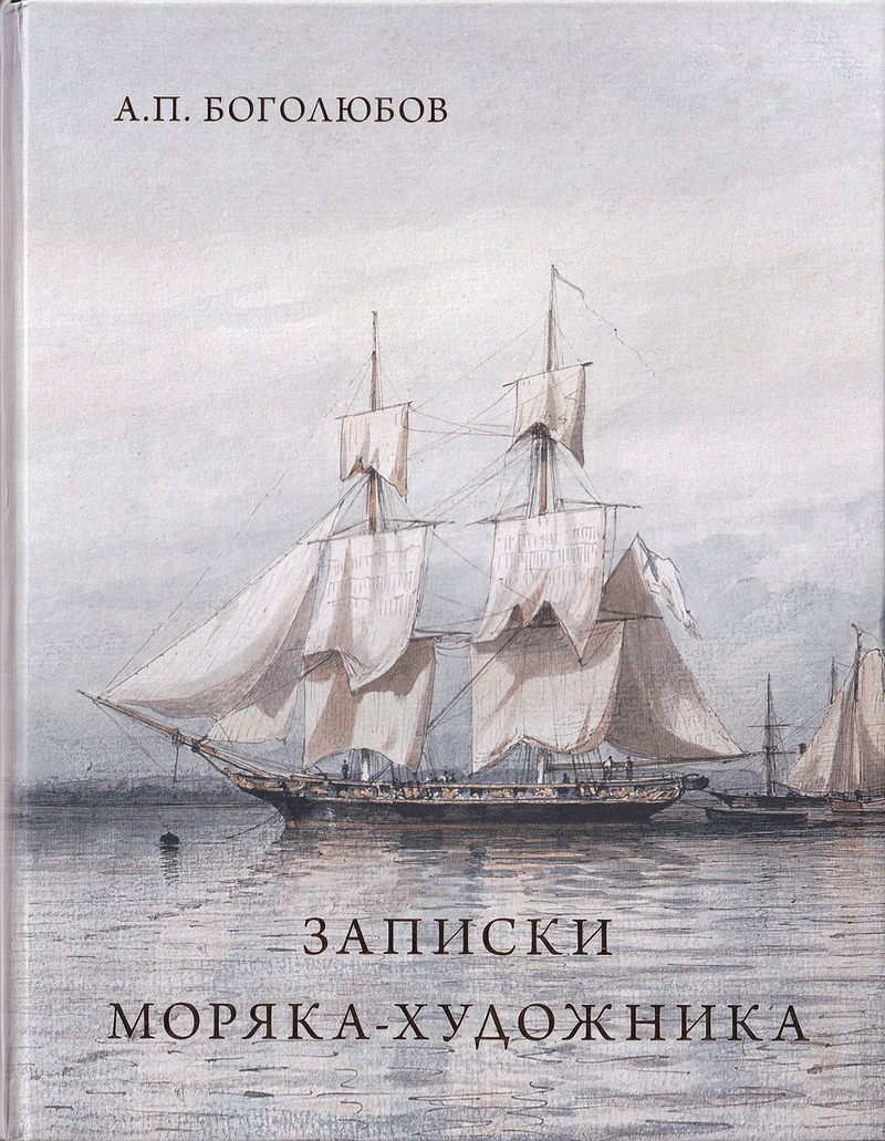 А.П. Боголюбов. Записки моряка-художника