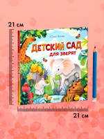Книжки-картинки. Детский сад для зверят