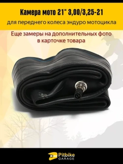 -- Камера переднего колеса мотоцикла R21 3.0-3.25