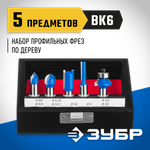 ЗУБР 5 шт, набор профильных фрез по дереву, Профессионал (28795-H5)