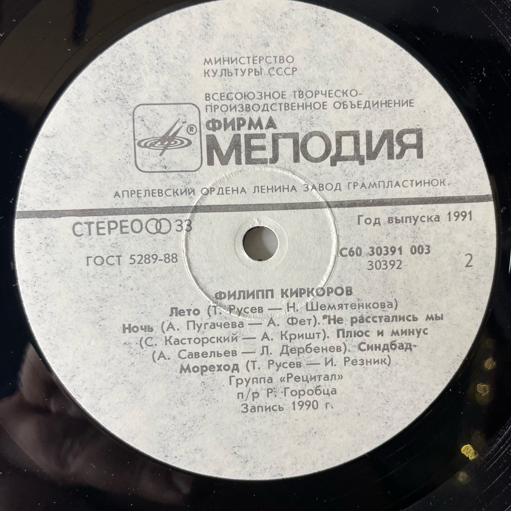Винтажная виниловая пластинка LP Филипп Киркоров, Первый Альбом, Ночной Бал (СССР 1991)