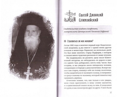 "Старец Порфирий мне сказал..." Свидетельства