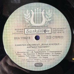Винтажная виниловая пластинка LP Yoan Kukuzel Angeloglassniyat Chamber Ensemble Камерный Ансамбль Йоан Кукузел (Болгария 1984)