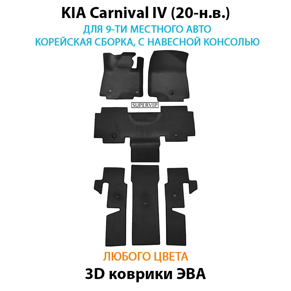 комплект ева ковриков в салон авто для kia carnival iv 20-н.в. от supervip