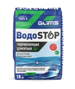 Гидроизоляция цементная Glims Водоstop глимс для подвала, бассейна, фундамента, стен и пола 18 кг