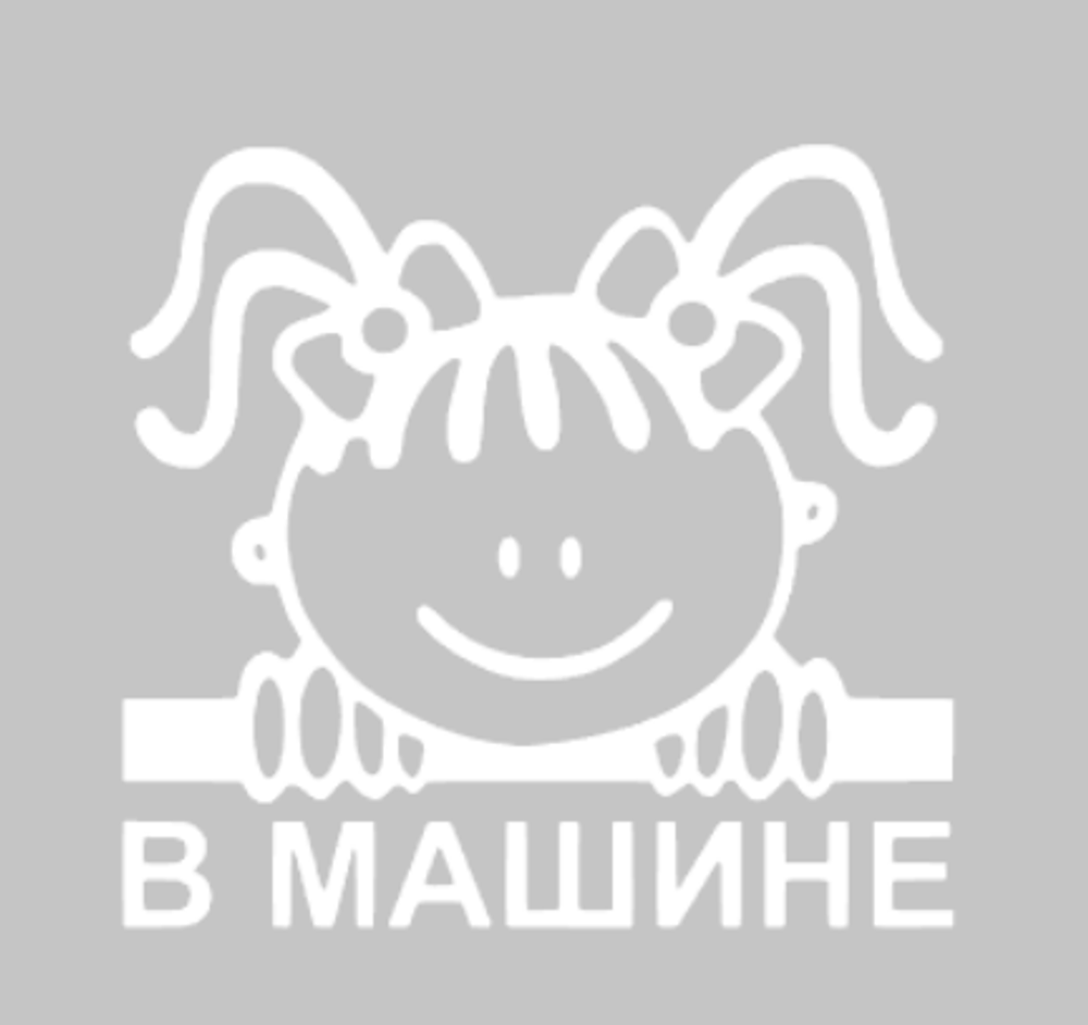Универсальная Наклейка - Девочка в Машине