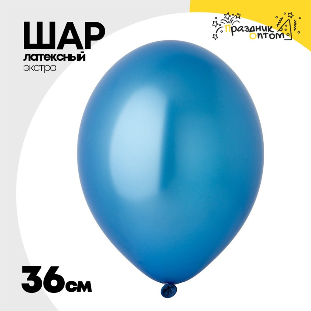 Шар латексный Экстра Металлик 36 см (Синий)