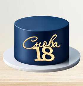 Топпер фронтальный акрил "Снова 18"