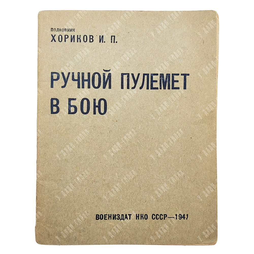 Хориков И. П. Ручной пулемет в бою. 1941