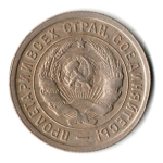 20 копеек 1933 год СССР VF