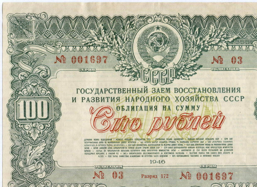 Облигация 100 рублей 1946 год. Заем восстановления и развития народного хозяйства. Серия № 001697. VG (надпись)