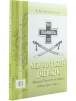 Лемносский дневник офицера Терского казачьего войска