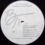 Валентина Пономарёва / Романсы Моих Друзей (LP)