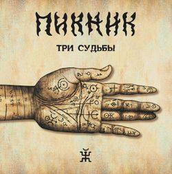 Пикник - Три Судьбы (LP, Gold) Новая запечатанная виниловая пластинка + ПОДАРОК