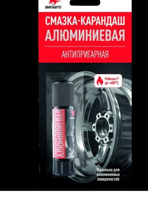 Смазка алюминиевая 13 гр карандаш (ВМПАВТО)