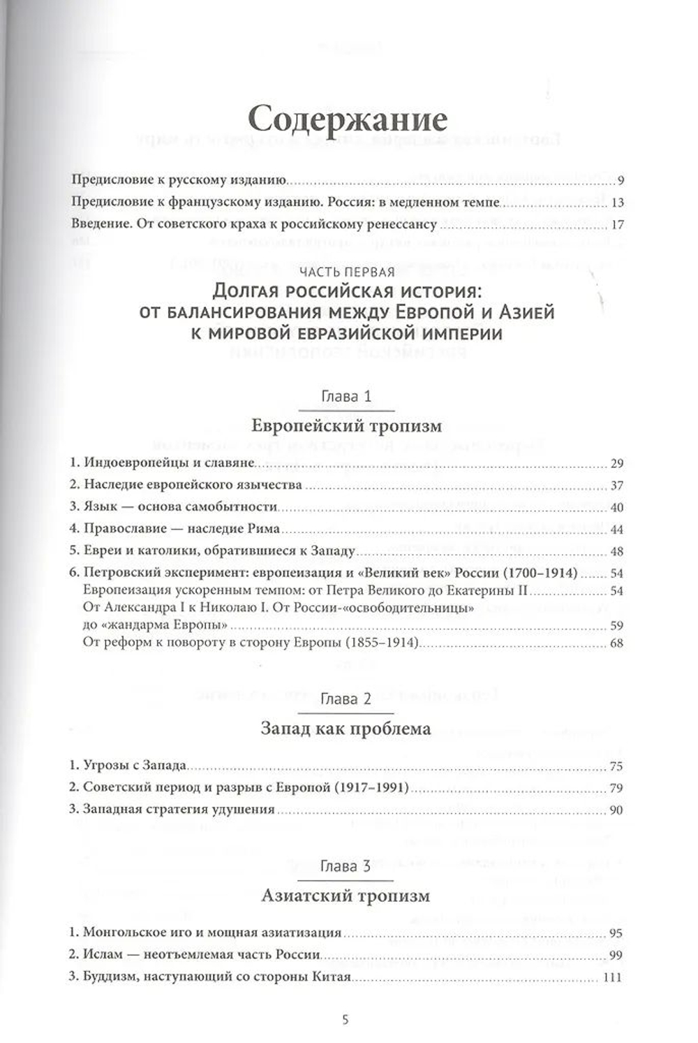 Русское влияние в Евразии: Геополитическая история от становления государства до времен Путина