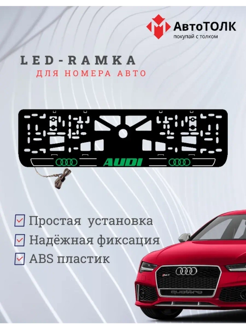 Рамка для номера с подсветкой. G.LOGO 2.0 Audi.