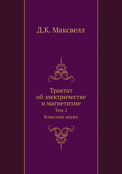 Трактат об электричестве и магнетизме. Том 2. Классики науки | Д.К. Максвелл