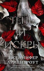 Тень и искры