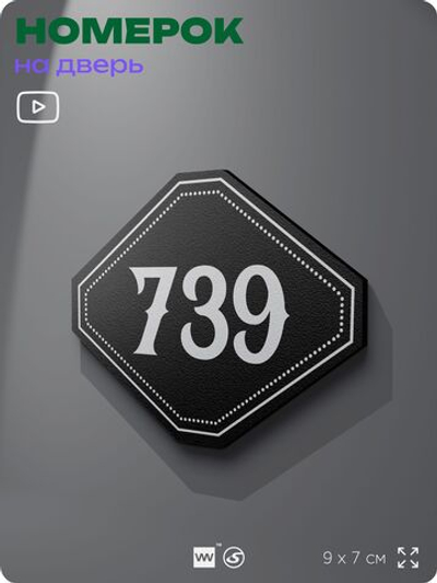 Номерок на дверь квартиры 739, для кабинета, офиса, шильдик 9 х 7 см, черный, Айдентика Технолоджи