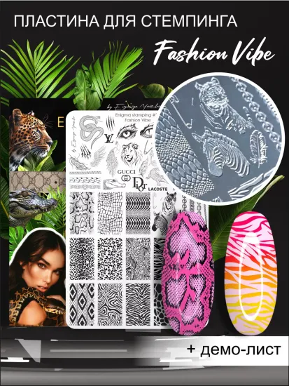 Пластина для стемпинга Enigmanic Stamping Fashion Vibe