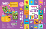 Мои первые знания. 15 книжек-кубиков