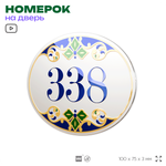 Номер на дверь квартиры 338, для кабинета, офиса, в средиземноморском стиле, шильдик 10 х 7,5 см, белый, Айдентика Технолоджи