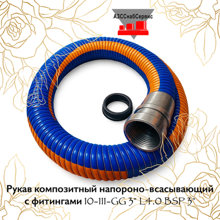 Рукав композитный напороно-всасывающий с фитингами 10-111-GG 3" L4.0 BSP 3"