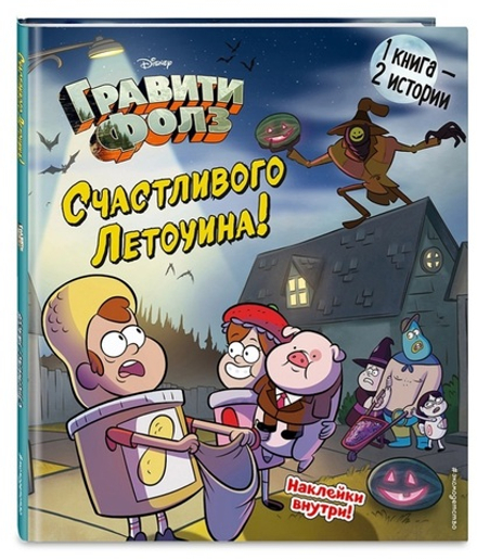 Счастливого Летоуина / Супермаркет ужасов. Гравити Фолз