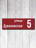 Табличка адресная УФ-16