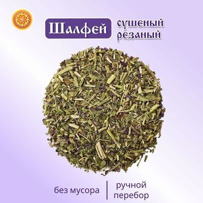Шалфей трава сушеная резаная