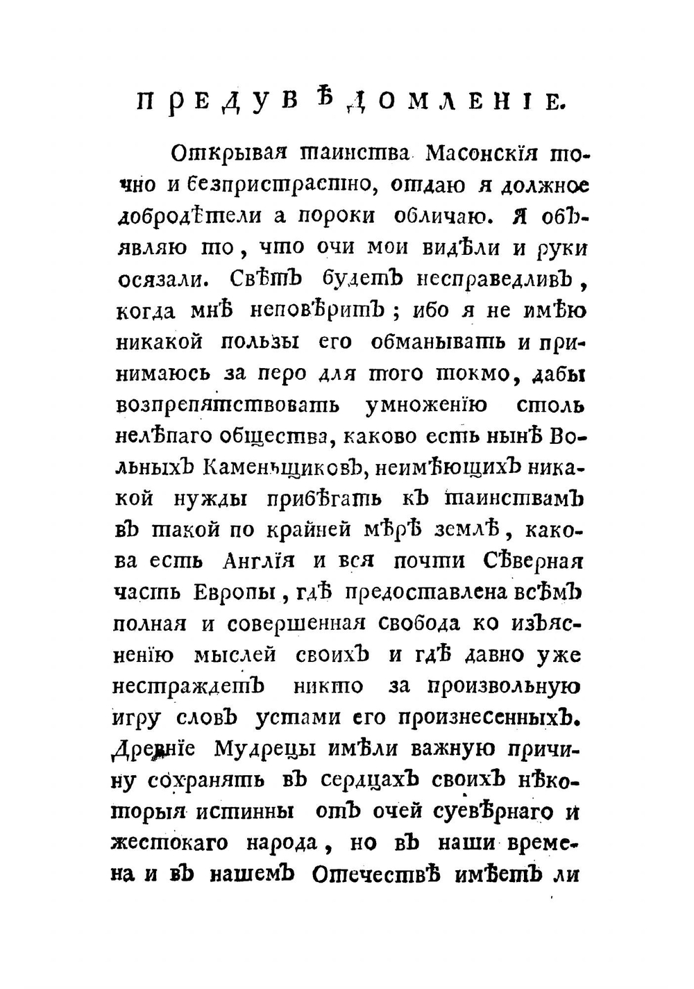 Масон без маски или Подлинныя таинства масонския | Уилсон Томас