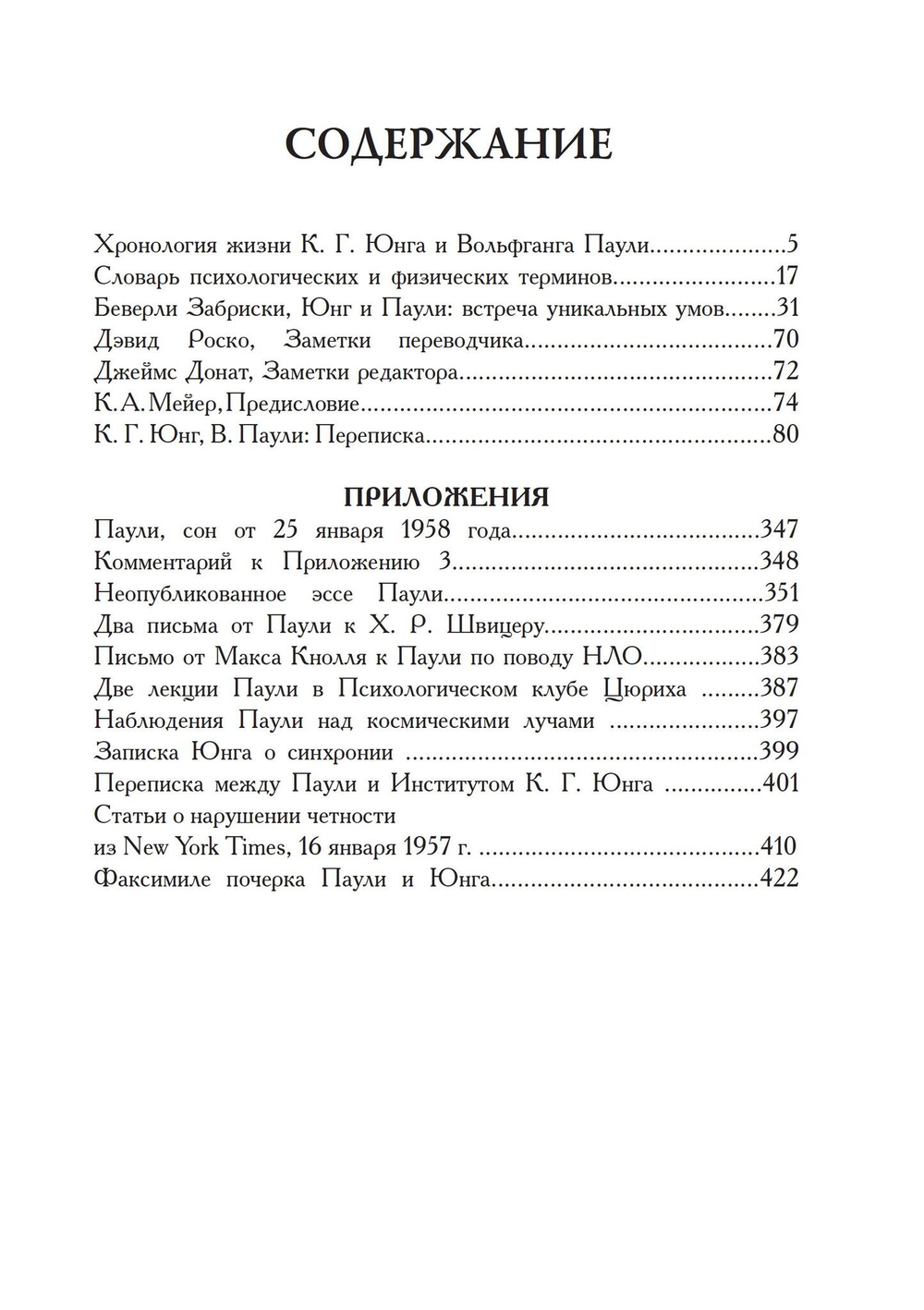 Атом и Архетип. Переписка Карла Густава Юнга и Вольфганга Паули.