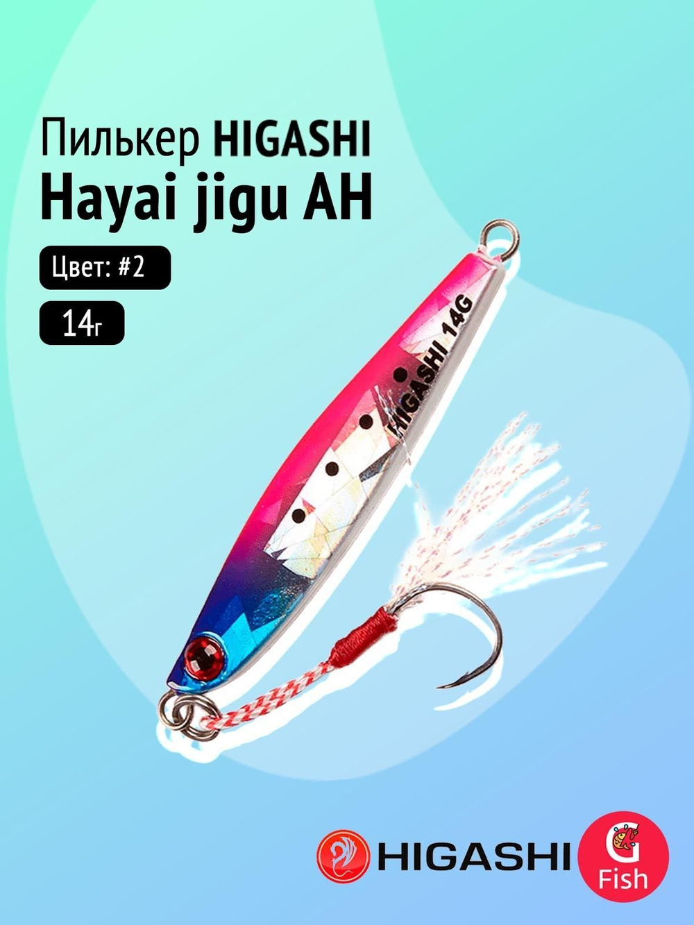 Пилькер HIGASHI Hayai jigu 10g AH #1