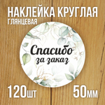 Наклейка стикер глянцевая круглая 40 мм 150 шт "Спасибо Обняли Приподняли"