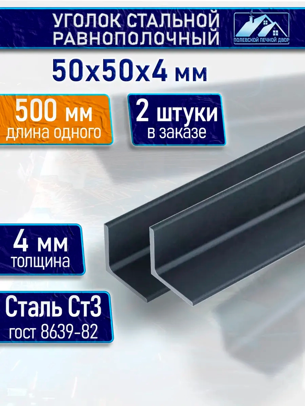 Уголок стальной равнополочный