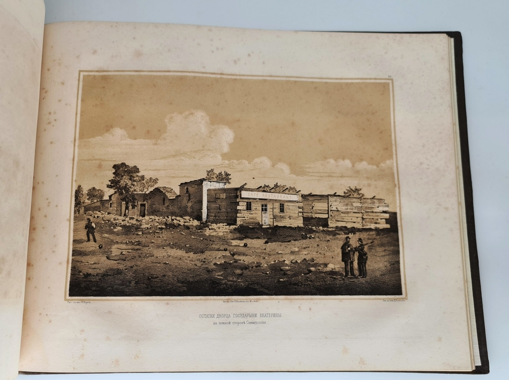 "Севастопольский альбом (Крым)". Н.В.Берг. 1858 г. - редкая книга